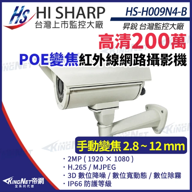 KINGNET 昇銳 HS-H009N4-B 200萬 紅外線變焦戶外防護罩網路攝影機 PoE(昇銳台灣大廠)