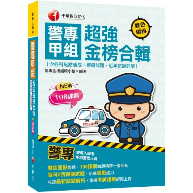 2024【雙色重點整理，108課綱命題精華一看即知】警專甲組超強金榜合輯