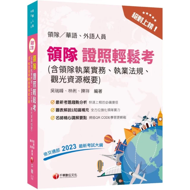 2024〔外語領隊〕領隊導遊人員課文版套書：全面收錄重點，以