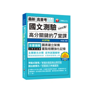 2024【條理圖表分類，必考重點粗體凸顯】超級犯規！國文測驗高分關鍵（九版）