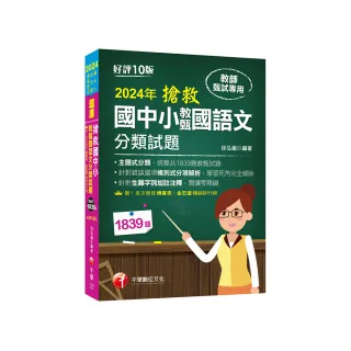 2024【主題式分類，統整共1839題教甄試題】搶救國中小教甄國語文分類試題〔十版〕