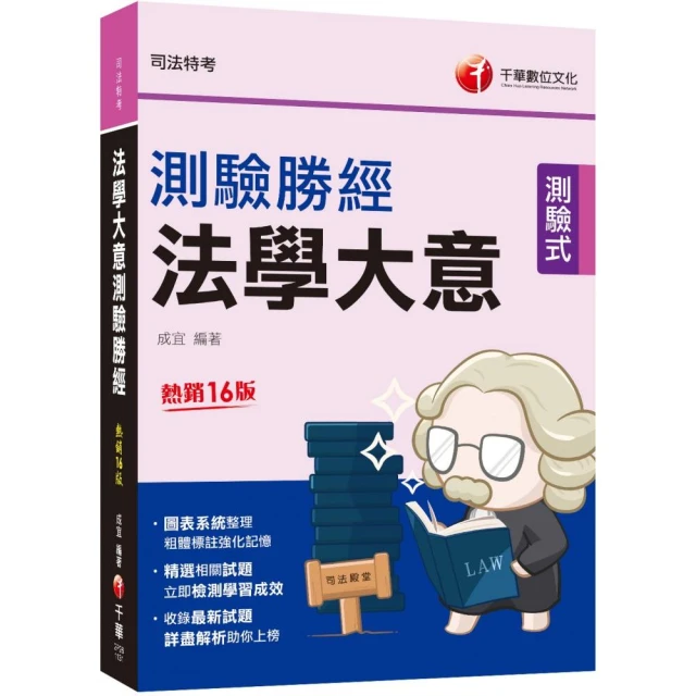 司法特考〔五等〕〔庭務員〕速成套書（贈國文複選題答題技巧雲端