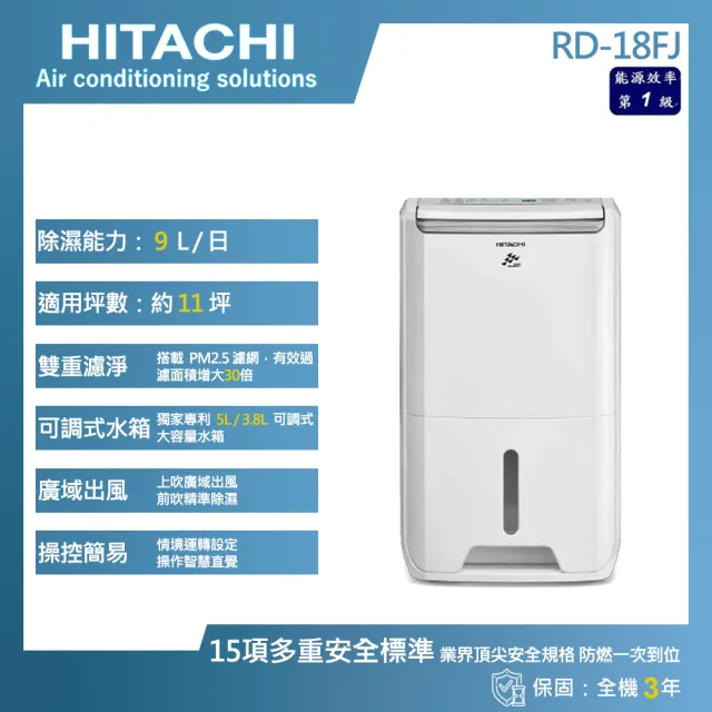 【HITACHI 日立】9公升一級能效除濕機(RD-18FJ)