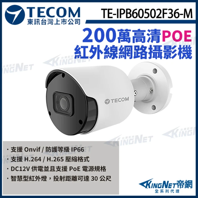 KINGNET 東訊 TE-IPB60502F36-M 200萬 H.265 槍型網路攝影機 支援PoE 監視器(東訊台灣大廠)