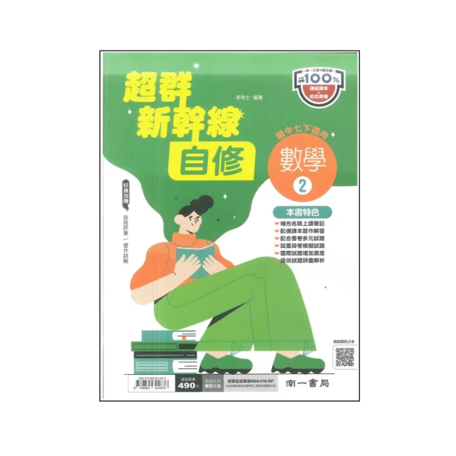 【南一】最新-國中超群新幹線自修-數學6(國3下-九年級下學