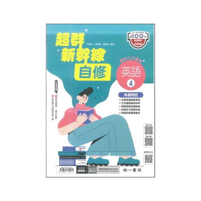 【南一】最新-國中超群新幹線自修-英語4(國2下-八年級下學期)