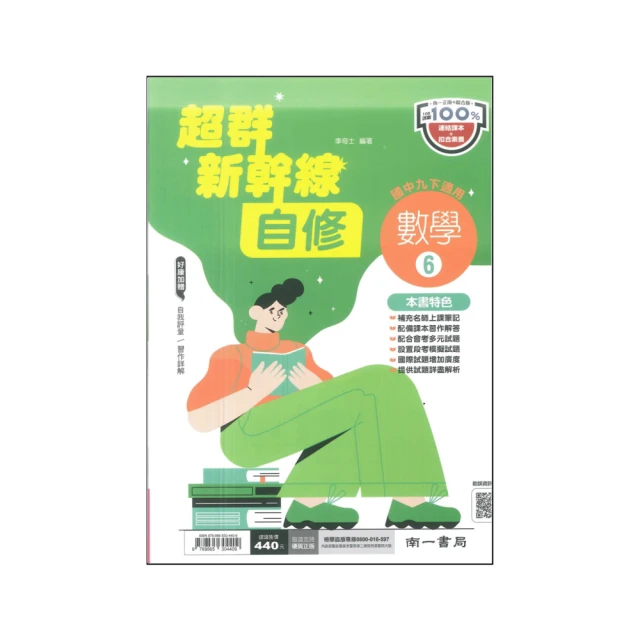 【南一】最新-國中超群新幹線自修-數學6(國3下-九年級下學期)