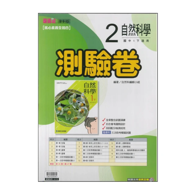 【康軒】最新-國中測驗卷-自然2(國1下-七年級下學期)