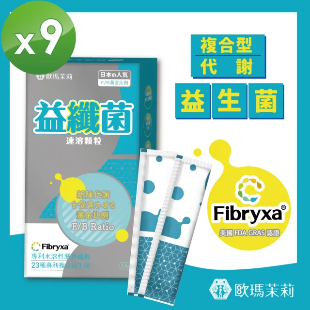 即期品【歐瑪茉莉】益纖菌代謝益生菌 14包x9盒(日本專利膳食纖維)