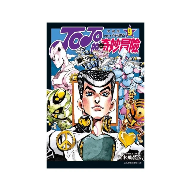 JOJO的奇妙冒險 PART4 愛藏版 9