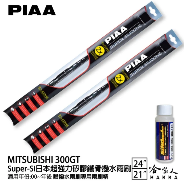 PIAA MITSUBISHI 300GT Super-Si日本超強力矽膠鐵骨撥水雨刷(24吋 21吋 00~年後 哈家人)