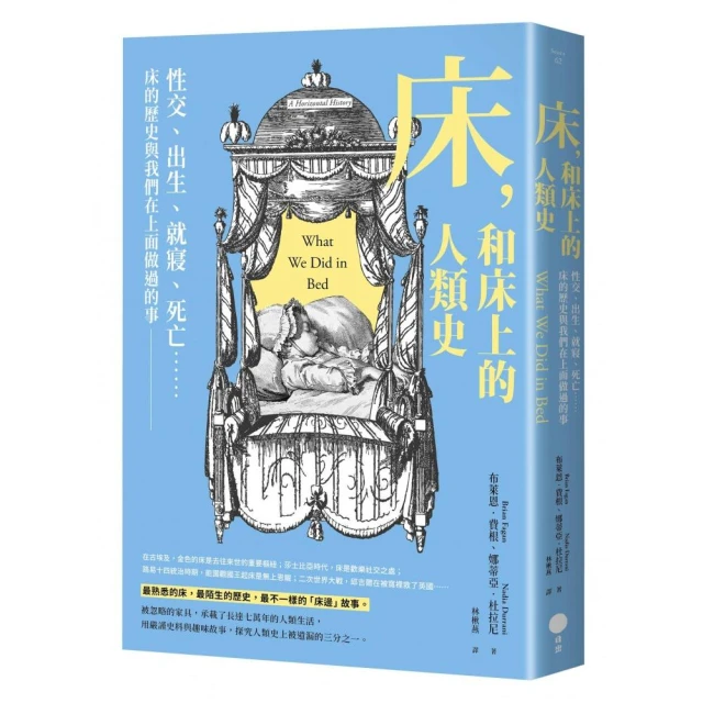 床，和床上的人類史：性交、出生、就寢、死亡……床的歷史與我們在上面做過的事