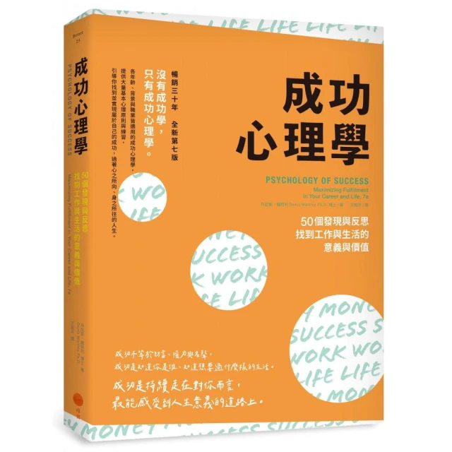 成功心理學（二版）：50個發現與反思，找到工作與生活的意義與價值