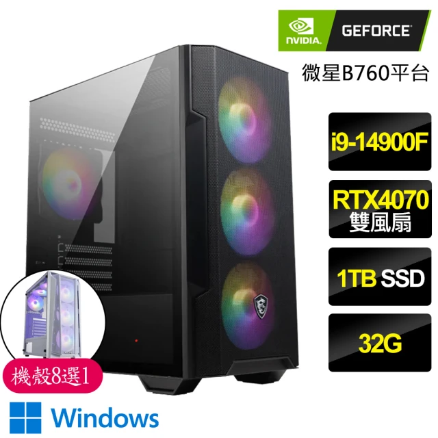 NVIDIANVIDIA i9二四核Geforce RTX4070 WiN11{千磨百折}電競電腦(i9-14900F/B760/32G/1TB)