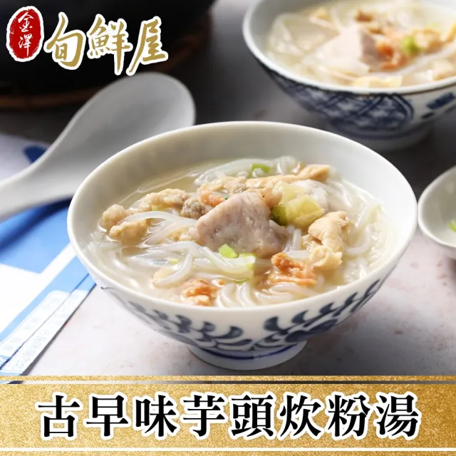 【金澤旬鮮屋】古早味芋頭炊粉湯(600g/包;固型物250g_米粉湯_傳統早餐_年菜加菜)