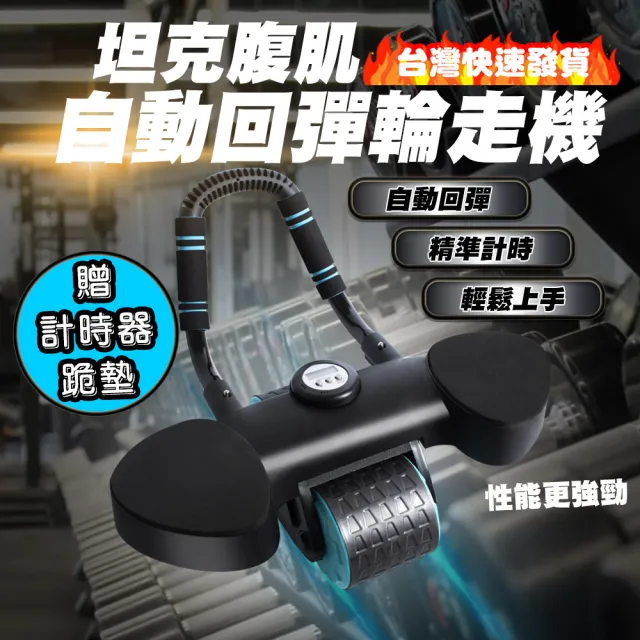 【QIDINA】升級款坦克腹肌自動回彈輪走機(健腹輪 健身 滑輪 健身器材 健腹輪)