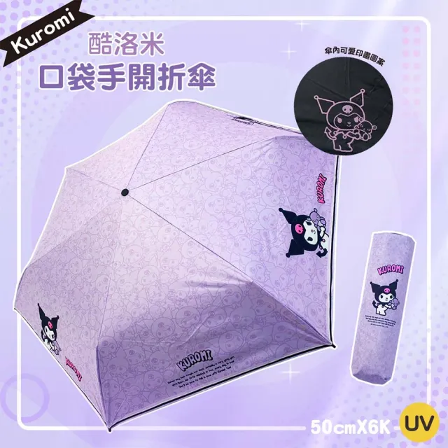 【SANRIO 三麗鷗】Kuromi 酷洛米 口袋黑膠三折傘(紫-晴雨兩用傘)