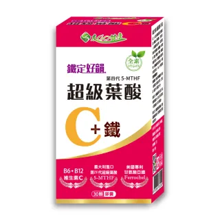 【友GO健康】鐵定好韻-超級葉酸C+鐵30顆/盒(添加維生素C、B6、B12)