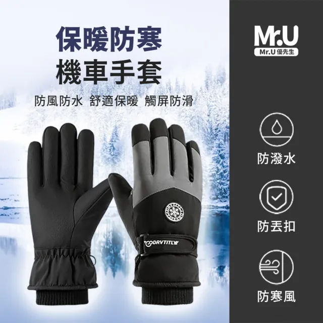 【Mr.U 優先生】升級加厚保暖 機車手套 防寒手套 保暖手套 滑雪手套(防水 可觸控)