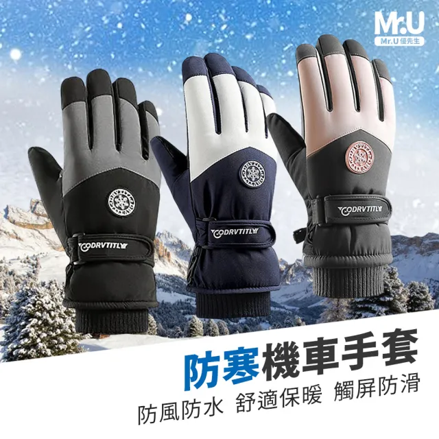 【Mr.U 優先生】升級加厚保暖 機車手套 防寒手套 保暖手套 滑雪手套(防水 可觸控)