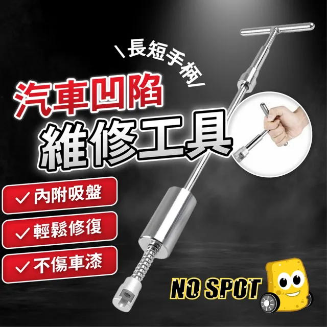 【NO SPOT】T型板金修復器+12吸盤+熱熔槍+刮板+膠條X5(鈑金凹陷 凹痕修復 汽車修復 汽車板金工具 汽修工具)