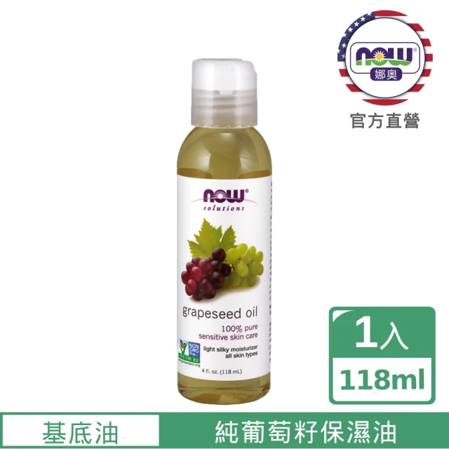 【NOW娜奧】純葡萄子保濕油 118ml -7705-Now Foods(效期：2026/05-年/月)