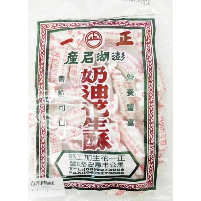 【正一】奶油花生酥 200g(澎湖名產)