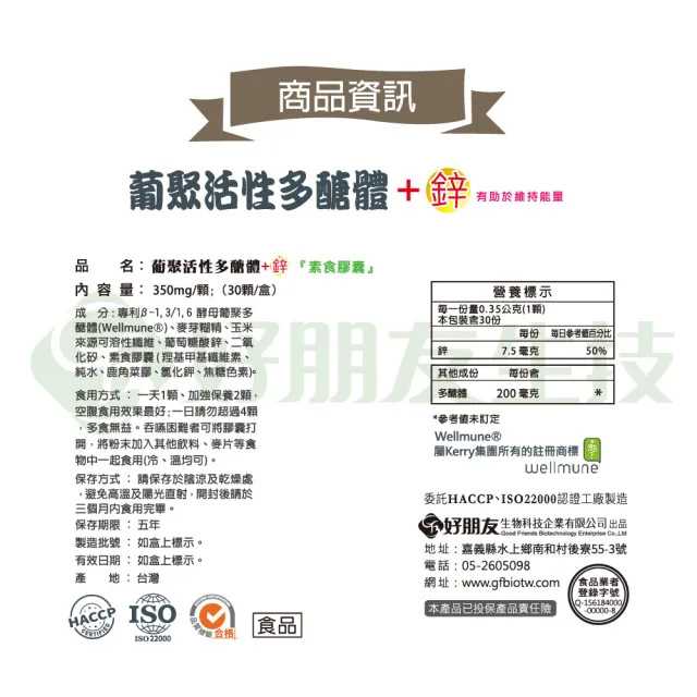 【好朋友】葡聚活性多醣體+鋅 素食膠囊30顆x4盒(40項世界專利)