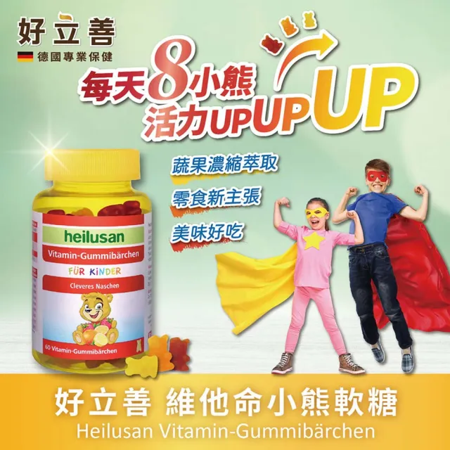 【Heilusan 好立善】維他命小熊軟糖60顆(含水果濃縮汁.QQ口感.取代零食)