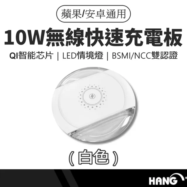 【HANG】無線充電器 無線充電盤 10W(BSMI/NCC雙認證 無線快充 無線閃充 充電板 無線充)