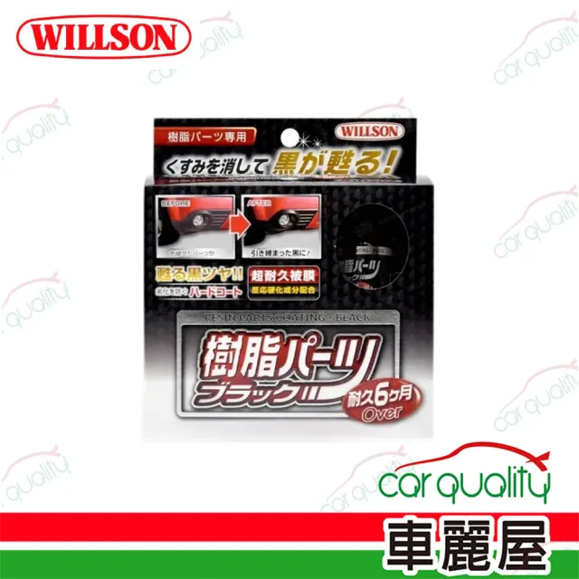 【WILLSON】塑料還原劑 超長效黑塑料還原劑 10ml(車麗屋)