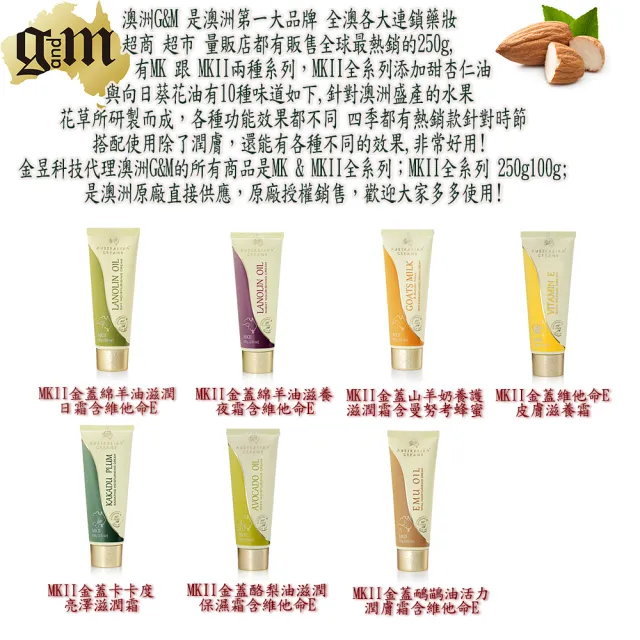 【澳洲G&M】MKII金蓋夏威夷果油柔膚滋潤霜含維他命E(6入組   250g/罐)