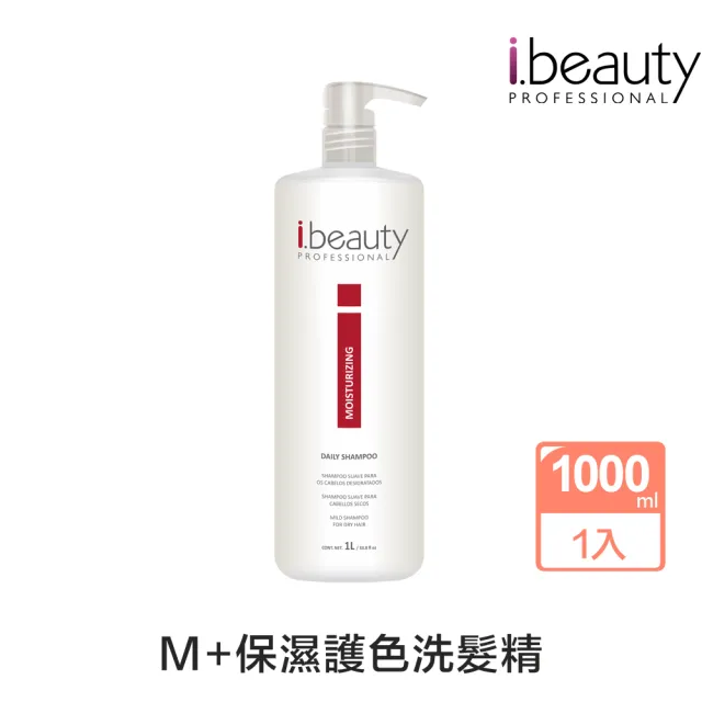 【i.beauty艾蓓娜】M+保濕護色洗髮精 1000mlx1入(美髮沙龍 保濕護色 洗髮精 防靜電)