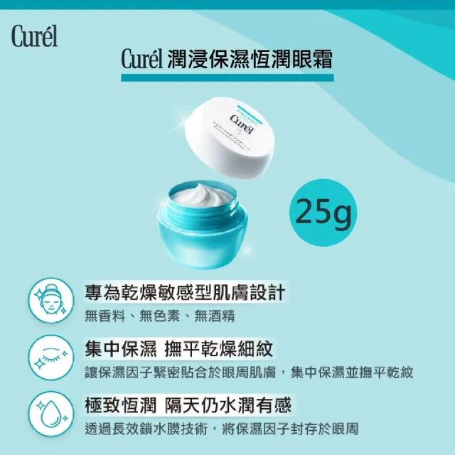 【Curel 珂潤官方直營】潤浸保濕恆潤眼霜(25g)