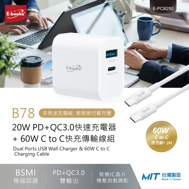 【E-books】B78 20W PD+QC3.0快速充電器 + 60W C to C快充傳輸線組