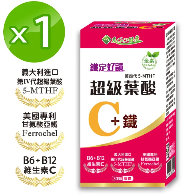 【友GO健康】鐵定好韻-超級葉酸C+鐵30顆/盒(全素可食-添加維生素C、B6、B12)