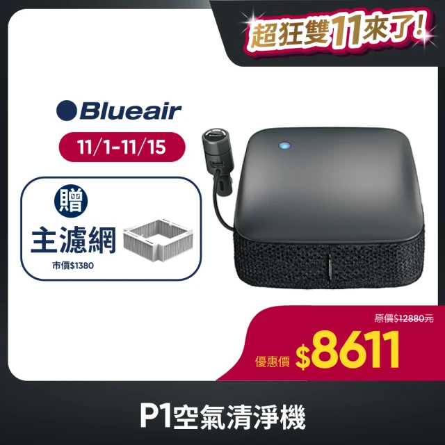 Blueair 抗PM2.5過敏原空氣清淨機 Blue Ma