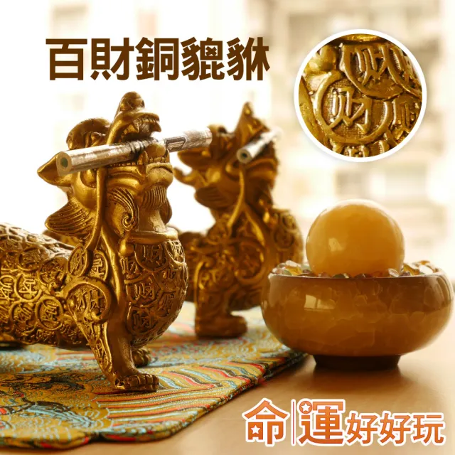 【命運好好玩】黃金百財銅貔貅擺陣
