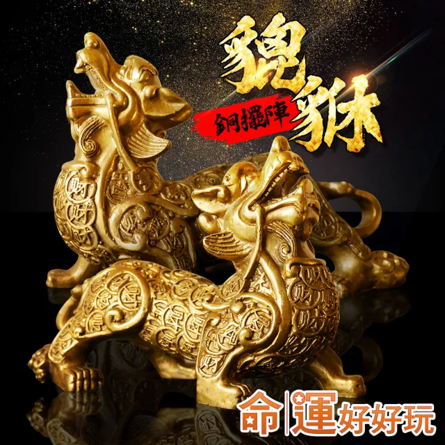 【命運好好玩】黃金百財銅貔貅擺陣(其他規格)