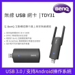 【BenQ】無線USB網卡(TDY31)