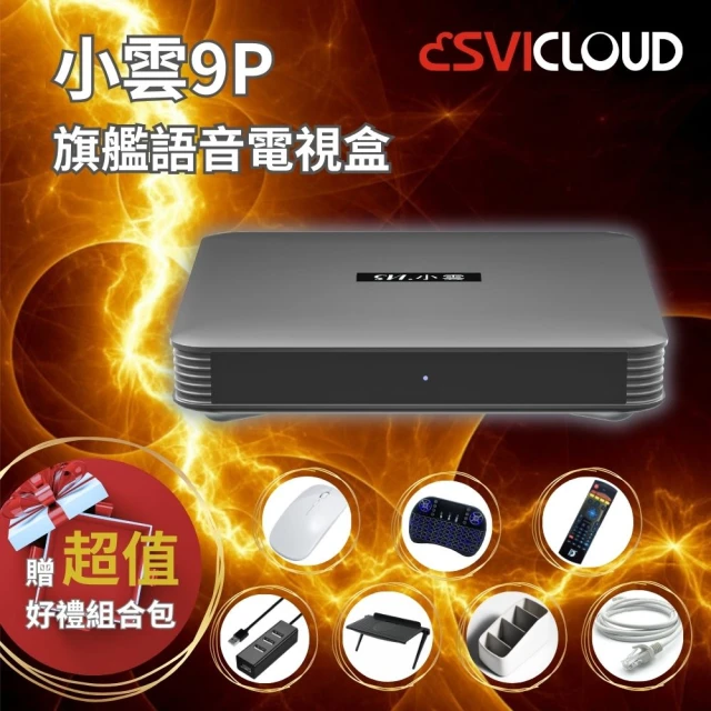 SVICLOUD 小雲 小雲 9P 電視盒(台灣公司貨 機皇