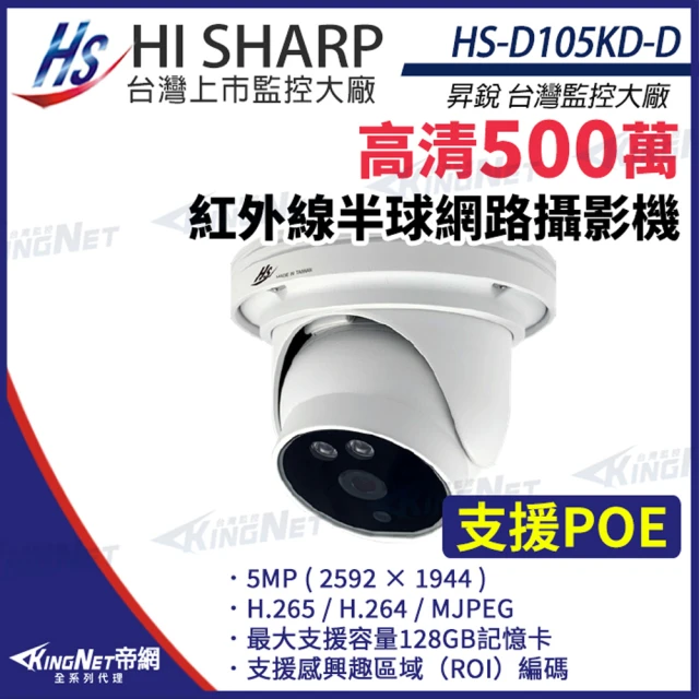 KINGNET 昇銳 HS-D105KD-D 500萬 半球 網路攝影機 夜視紅外線 PoE 監視器(昇銳台灣大廠)