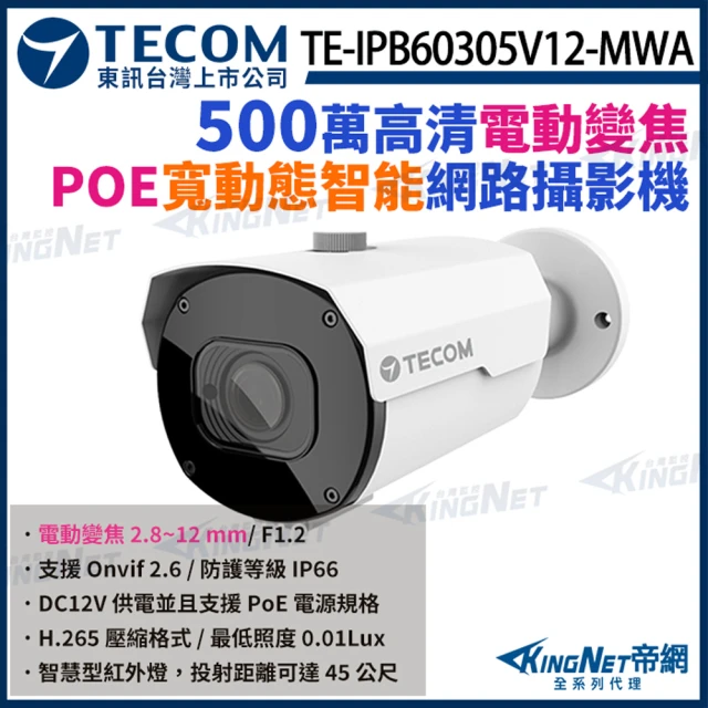 KINGNET 東訊 TE-IPB60305V12-MWA 500萬 H.265 AI變焦 網路槍型攝影機 監視器(東訊台灣大廠)