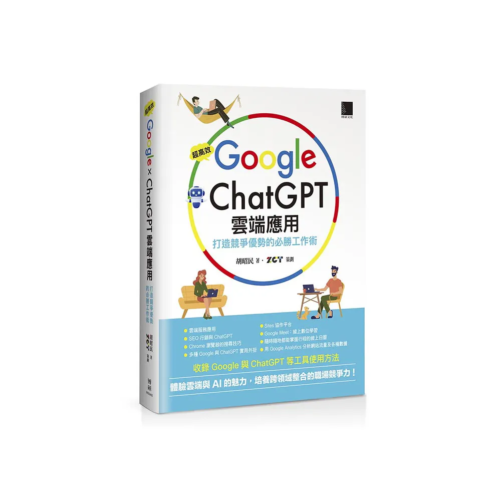 超高效Google×ChatGPT雲端應用：打造競爭優勢的必勝工作術