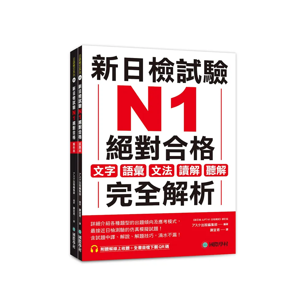 新日檢試驗 N1 絕對合格（雙書裝）：文字、語彙、文法、讀解、聽解完全解析