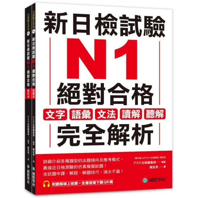 新日檢試驗 N1 絕對合格（雙書裝）：文字、語彙、文法、讀解、聽解完全解析