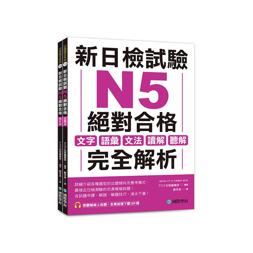 新日檢試驗 N5 絕對合格（雙書裝）：文字、語彙、文法、讀解、聽解完全解析