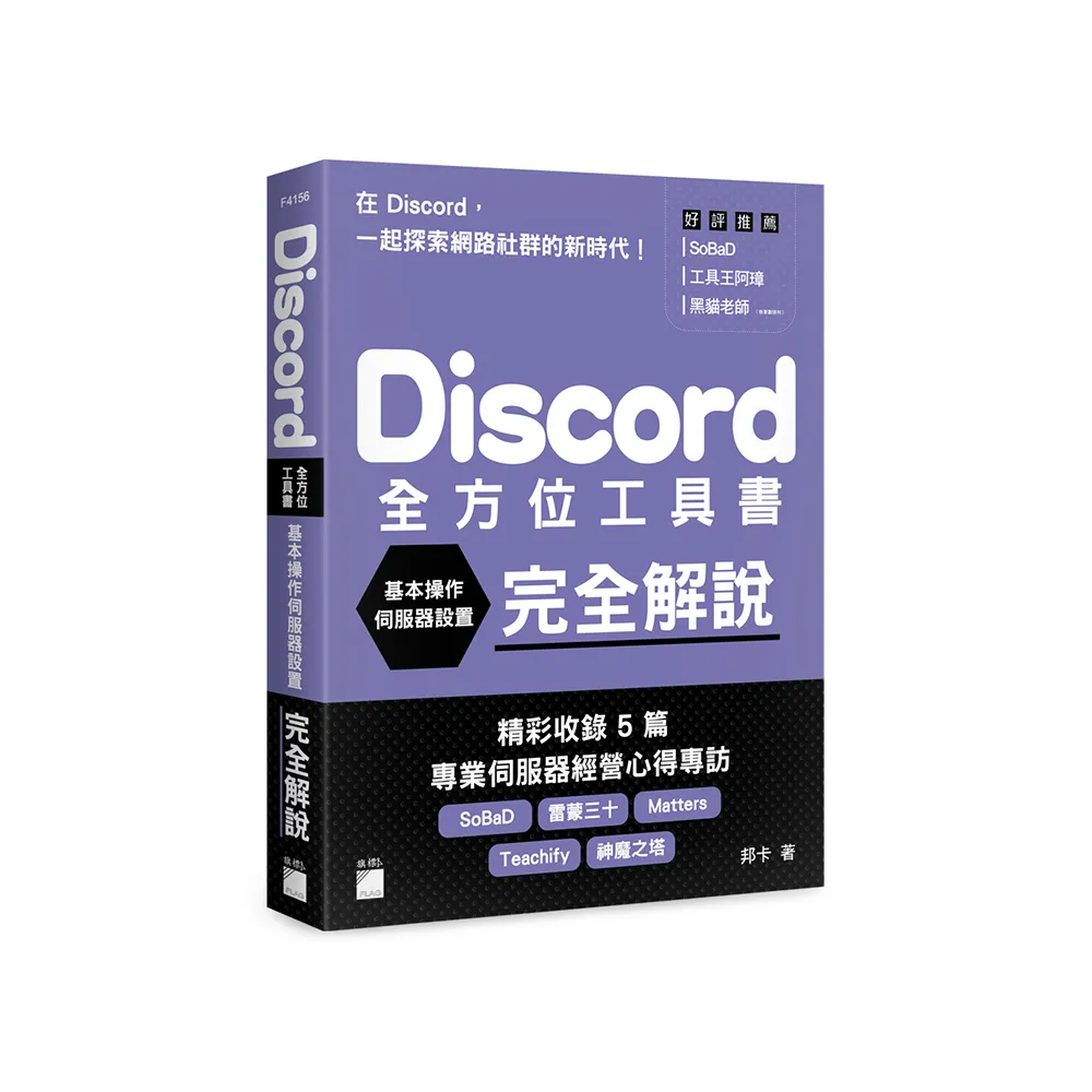 Discord 全方位工具書 - 基本操作、伺服器設置完全解說