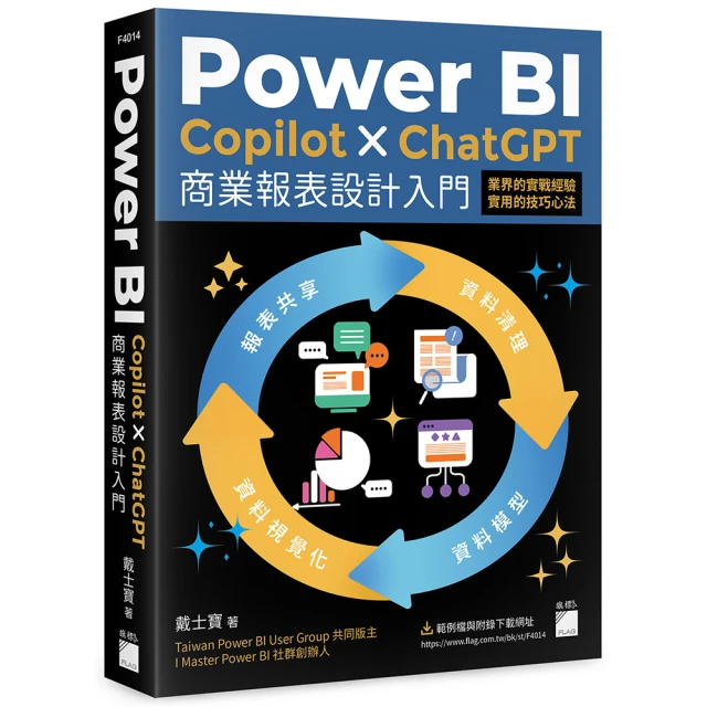Power BI x Copilot x ChatGPT 商業報表設計入門：資料清理、資料模型、資料視覺化
