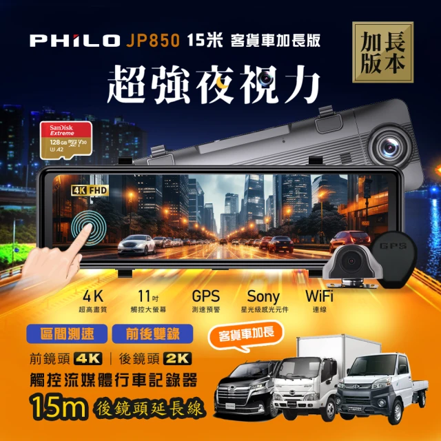 Philo 飛樂 JP850 4K GPS測速 11吋電子後視鏡型雙鏡頭行車紀錄器(10米後拉線加長版)